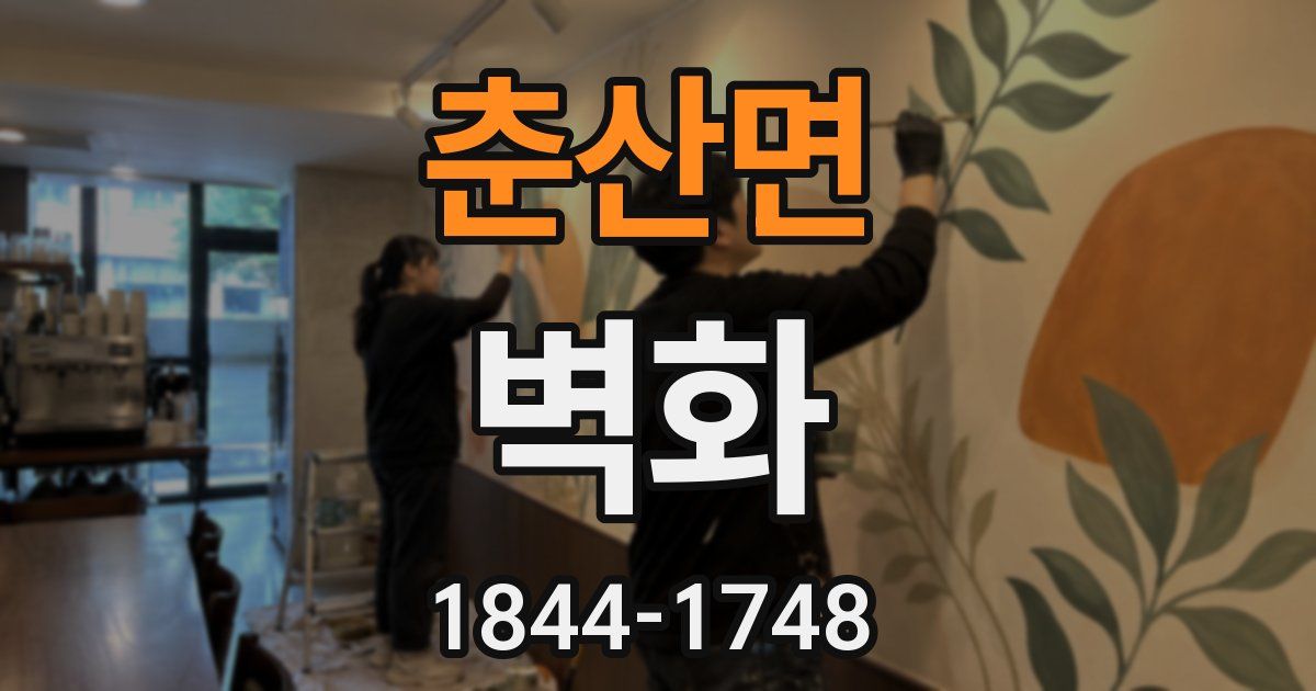 춘산면 벽화