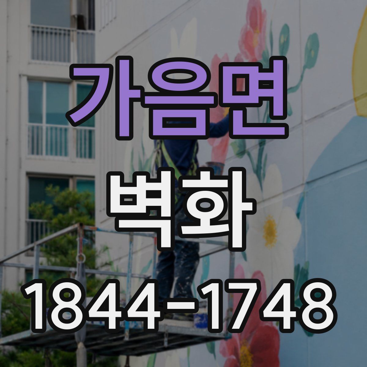 가음면 벽화