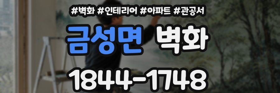 금성면 벽화