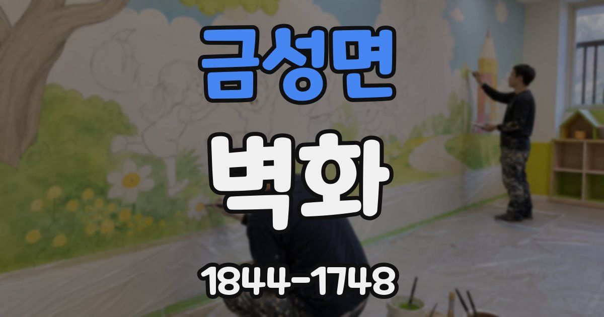 금성면 벽화