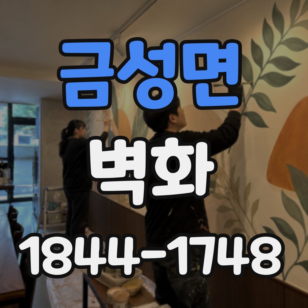 금성면 벽화