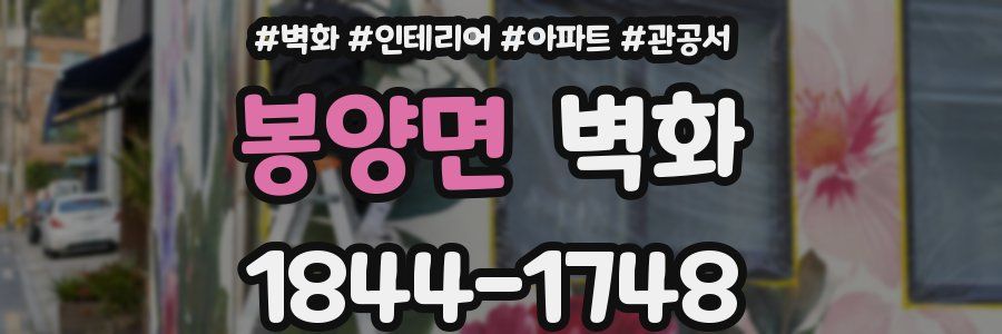 봉양면 벽화