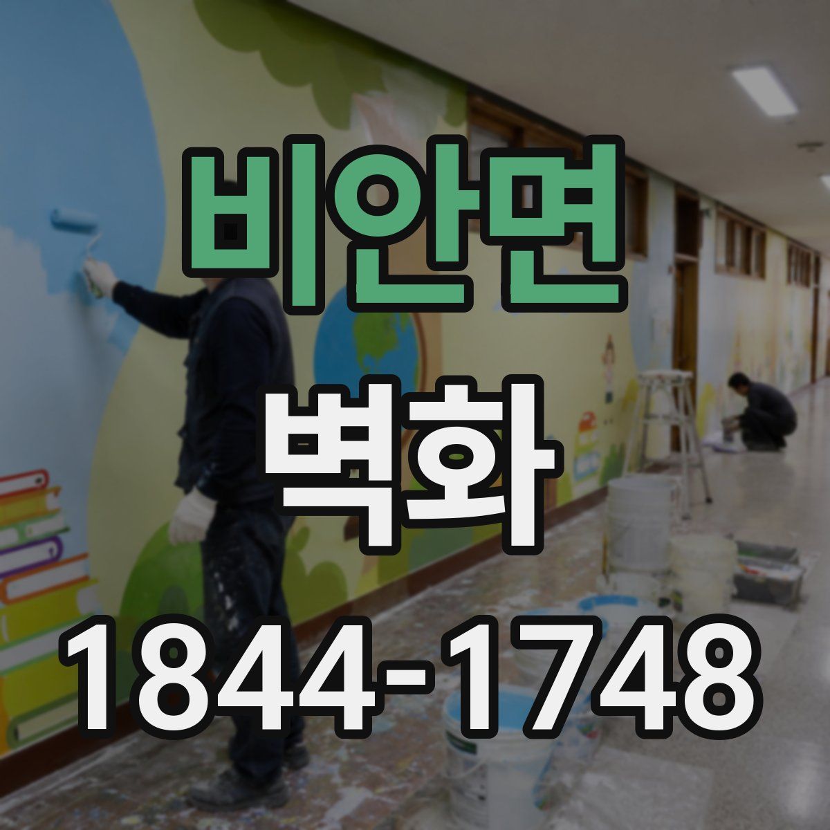 비안면 벽화