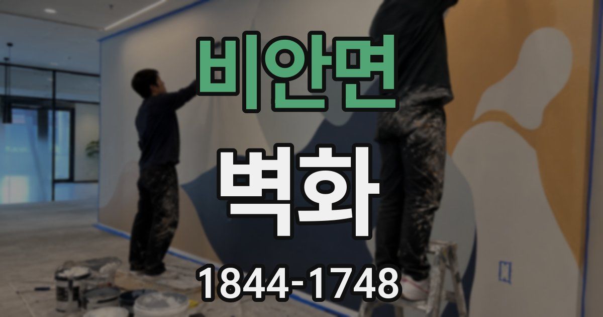 비안면 벽화