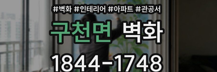구천면 벽화