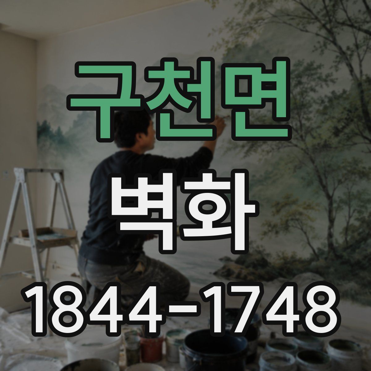 구천면 벽화