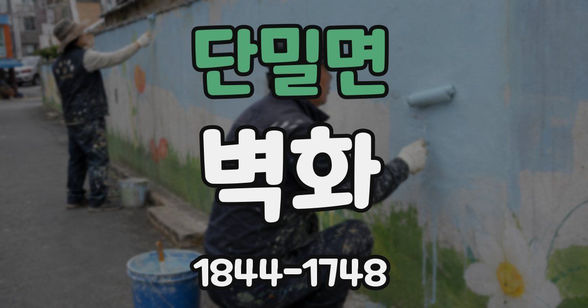 단밀면 벽화