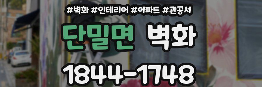 단밀면 벽화