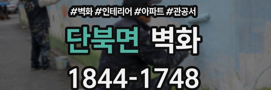 단북면 벽화
