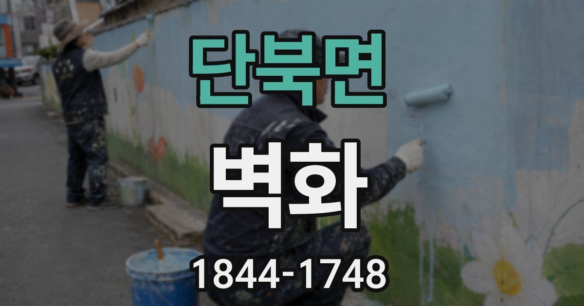 단북면 벽화