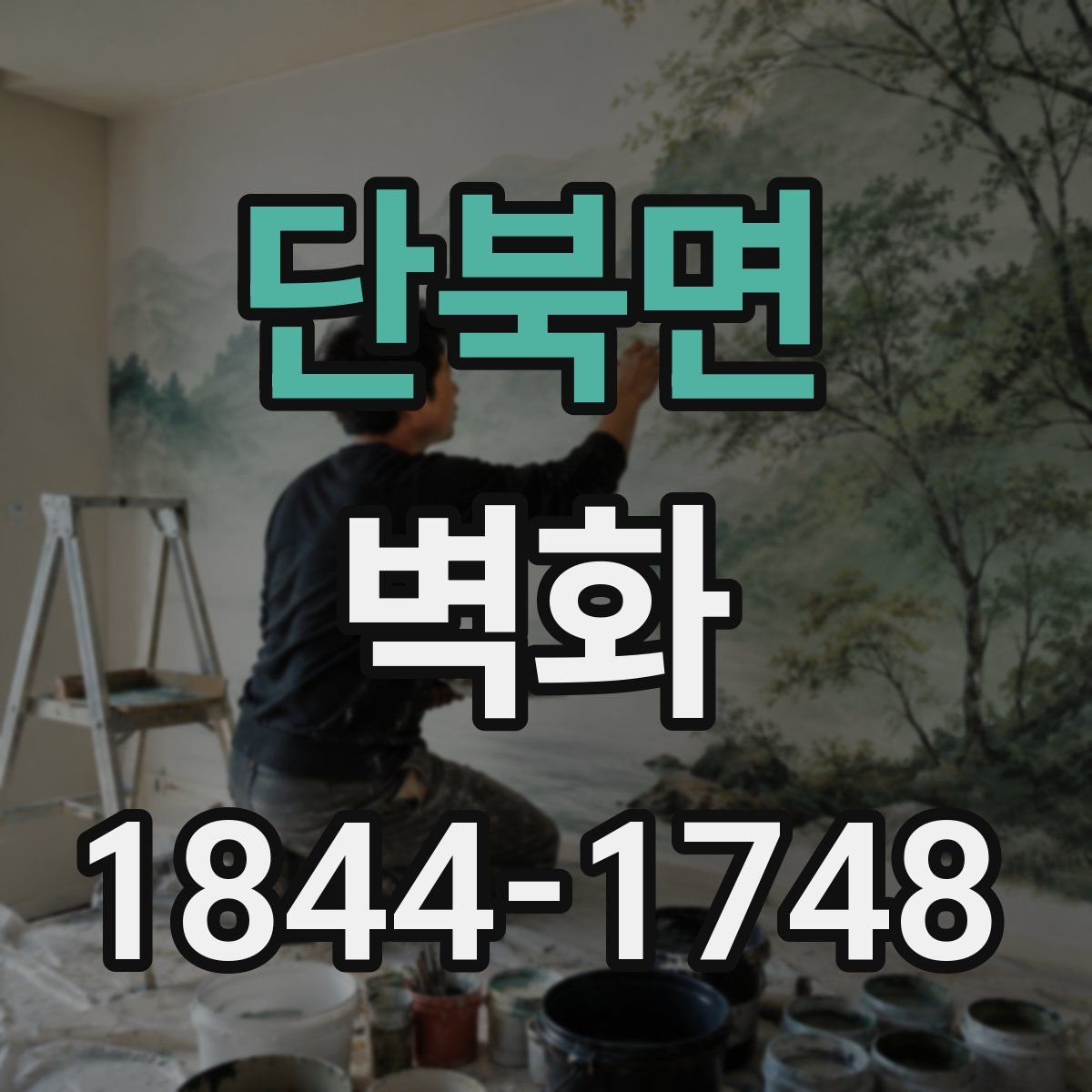 단북면 벽화