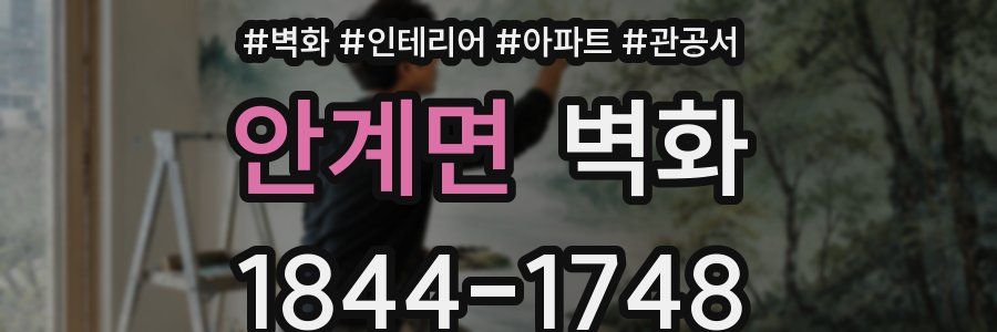 안계면 벽화