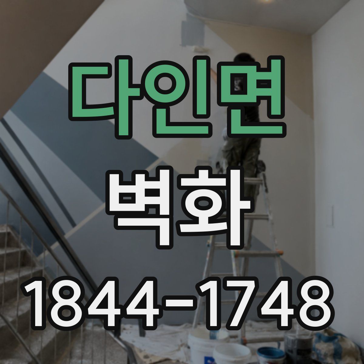 다인면 벽화