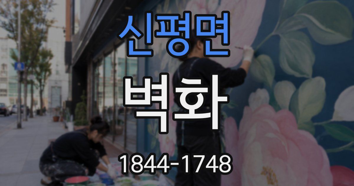 신평면 벽화