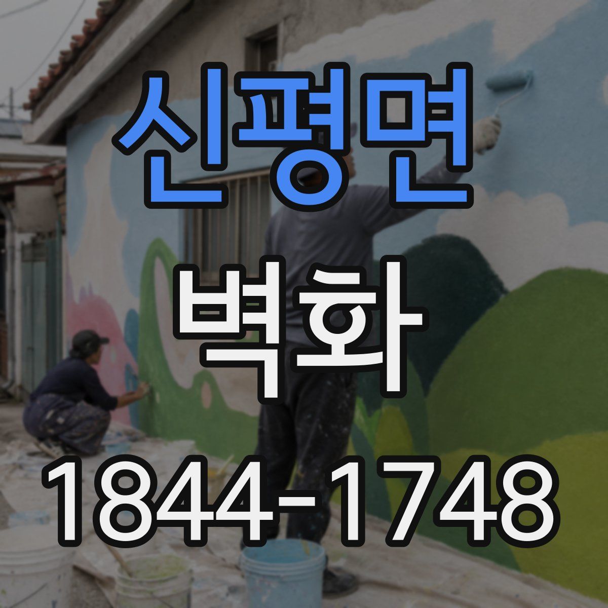 신평면 벽화