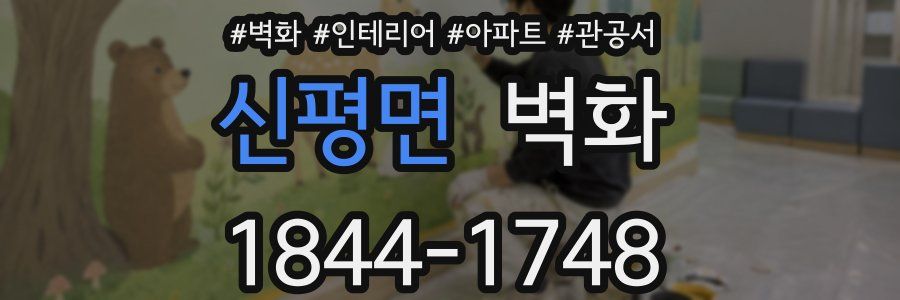신평면 벽화