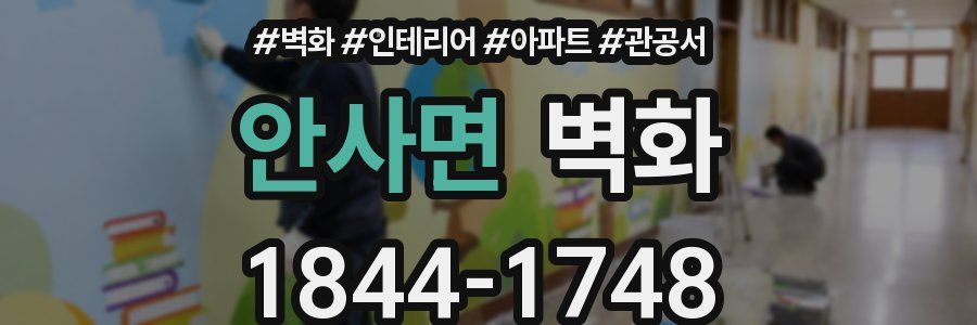 안사면 벽화