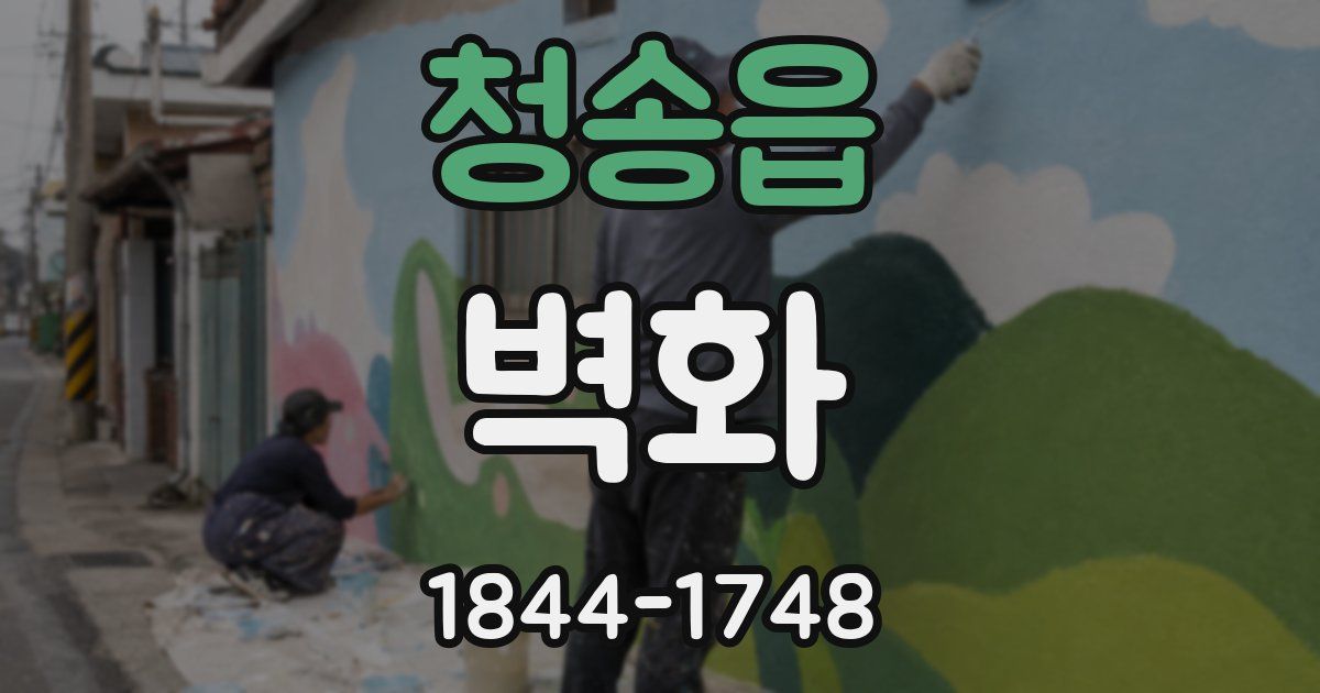 청송읍 벽화