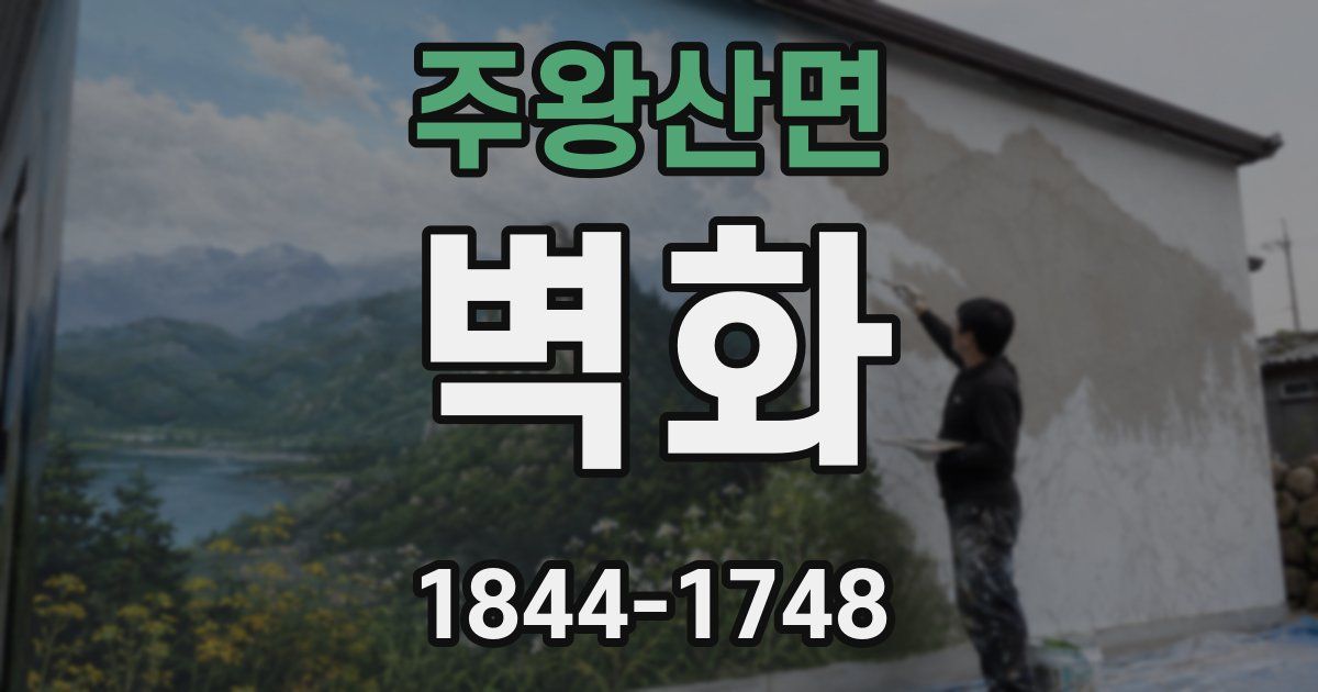 주왕산면 벽화