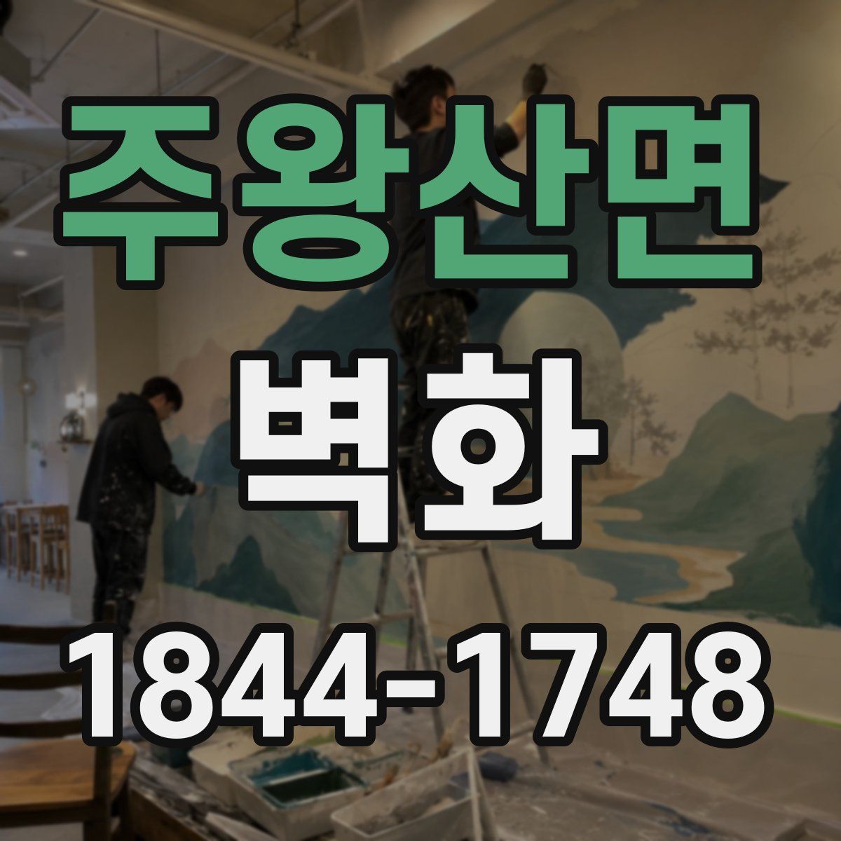 주왕산면 벽화