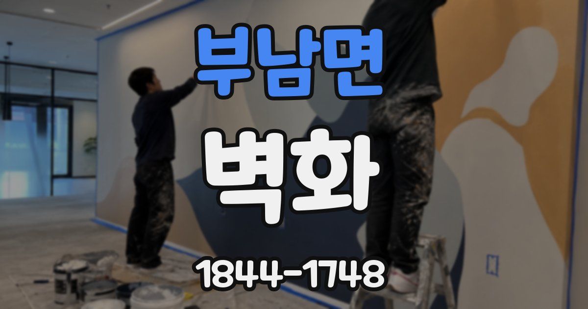 부남면 벽화