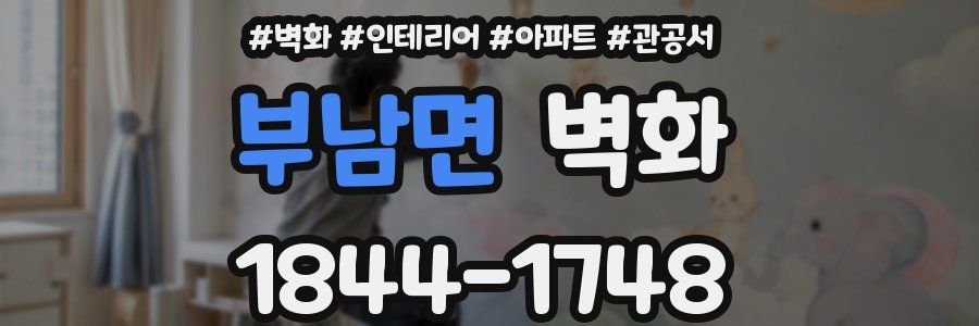 부남면 벽화