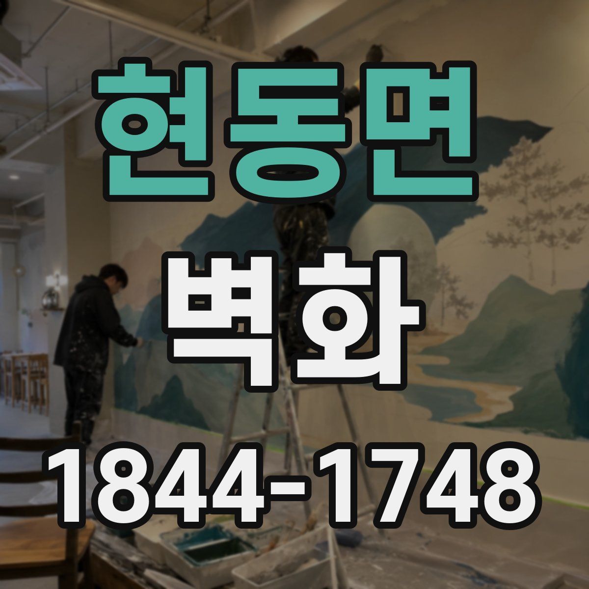 현동면 벽화
