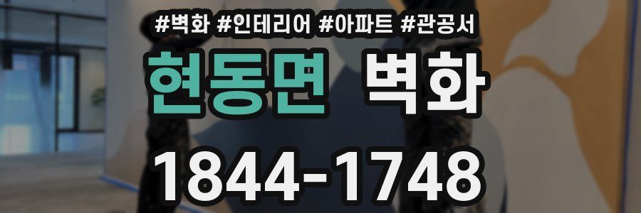 현동면 벽화