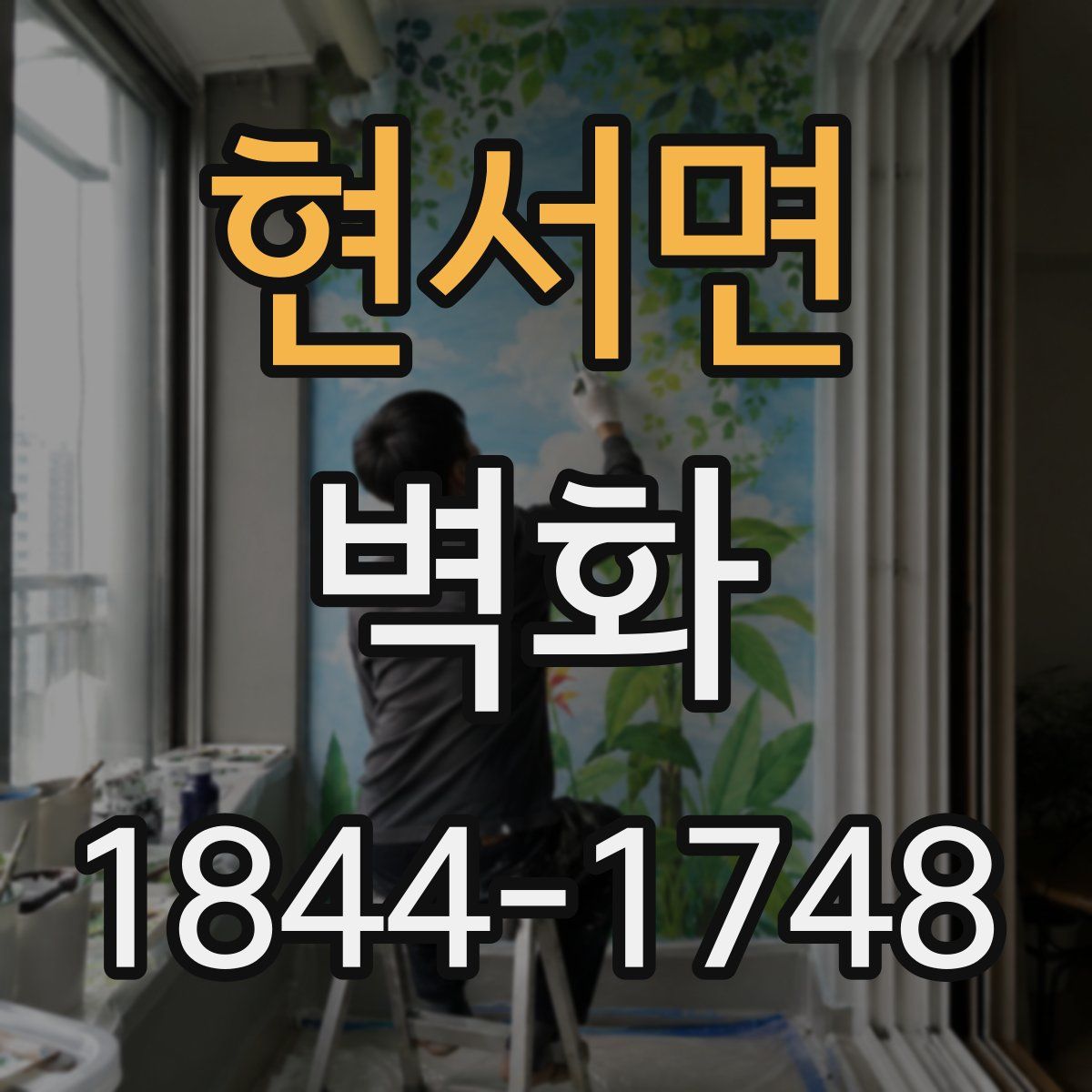 현서면 벽화