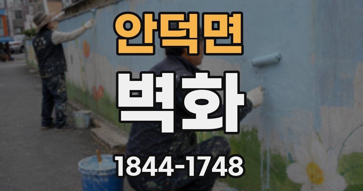 안덕면 벽화