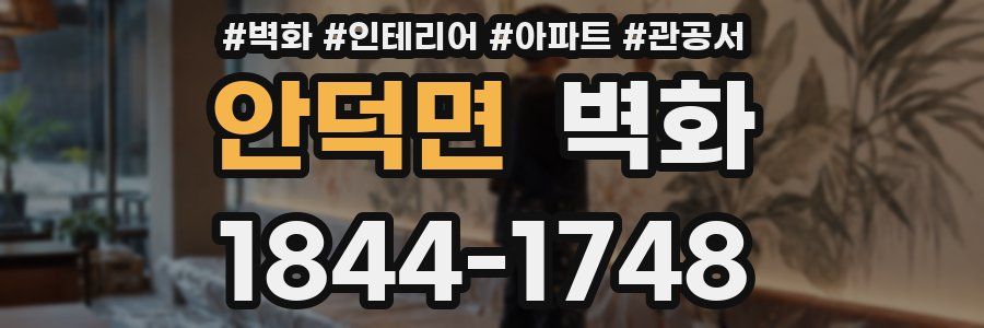 안덕면 벽화
