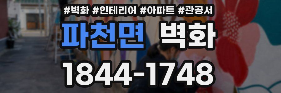파천면 벽화