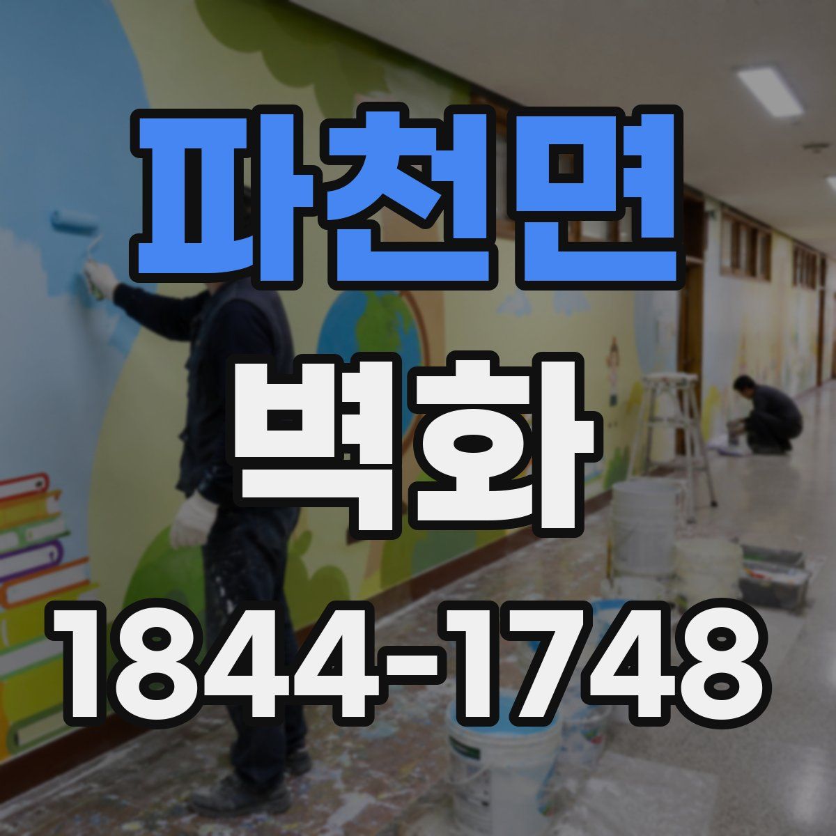 파천면 벽화