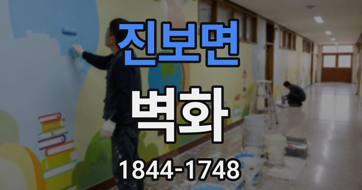 진보면 벽화