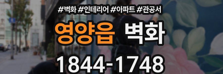 영양읍 벽화