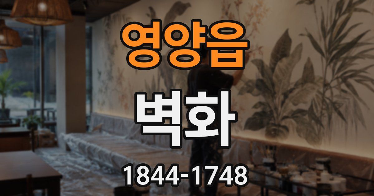 영양읍 벽화