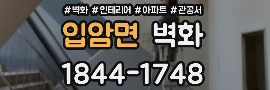 입암면 벽화