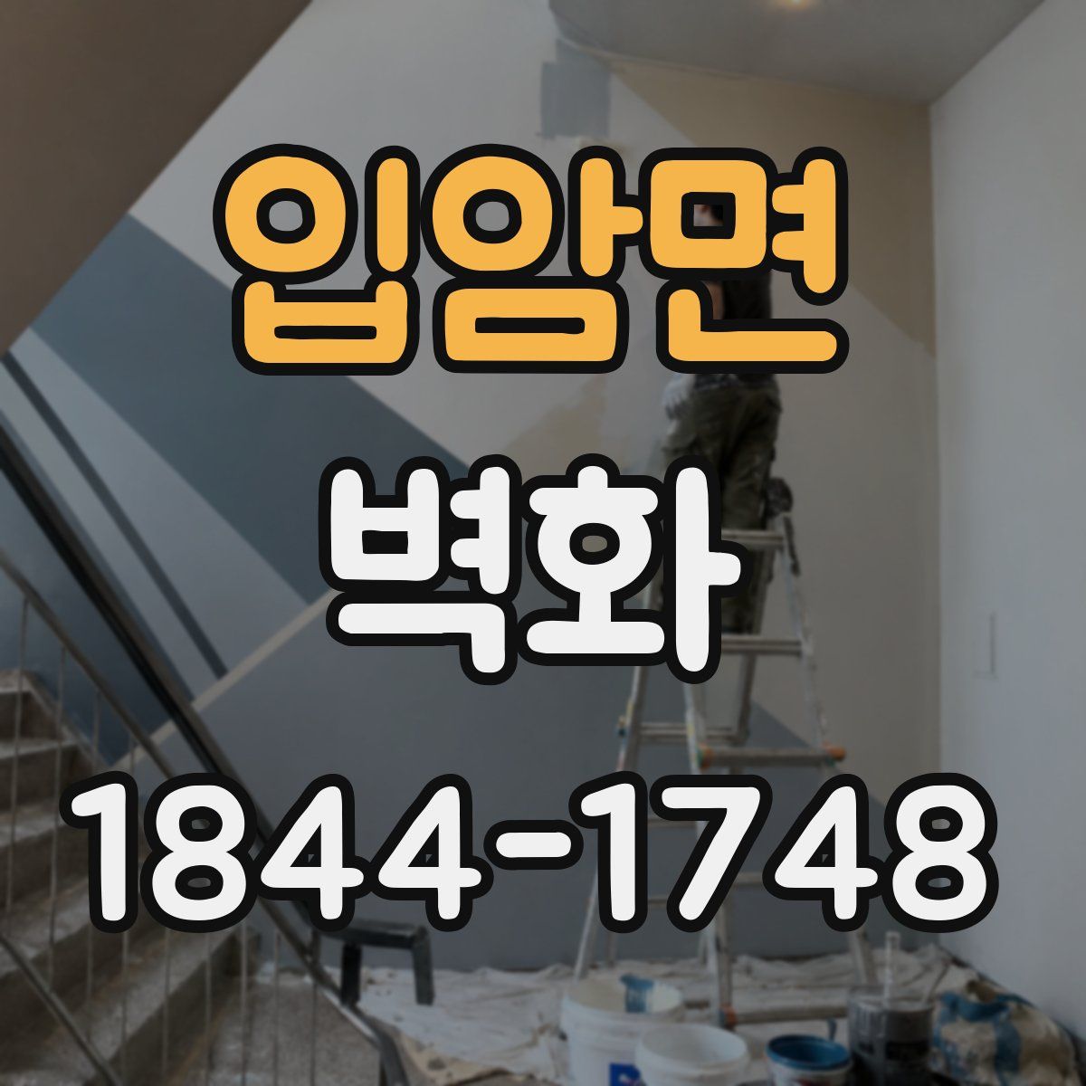 입암면 벽화