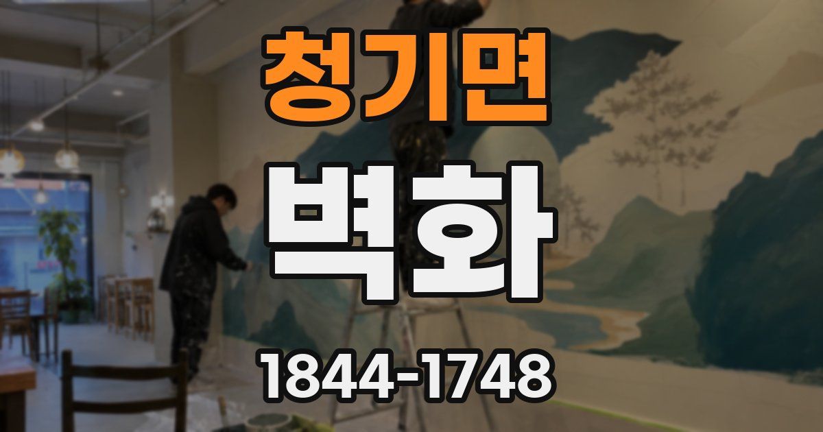 청기면 벽화