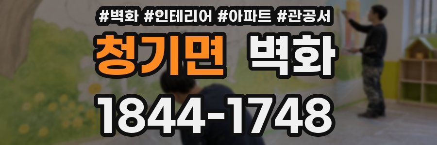 청기면 벽화