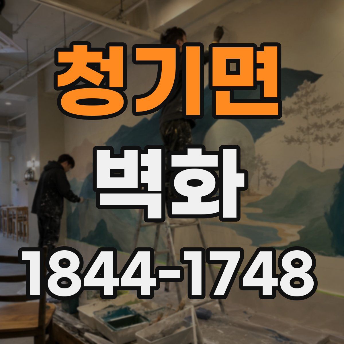 청기면 벽화