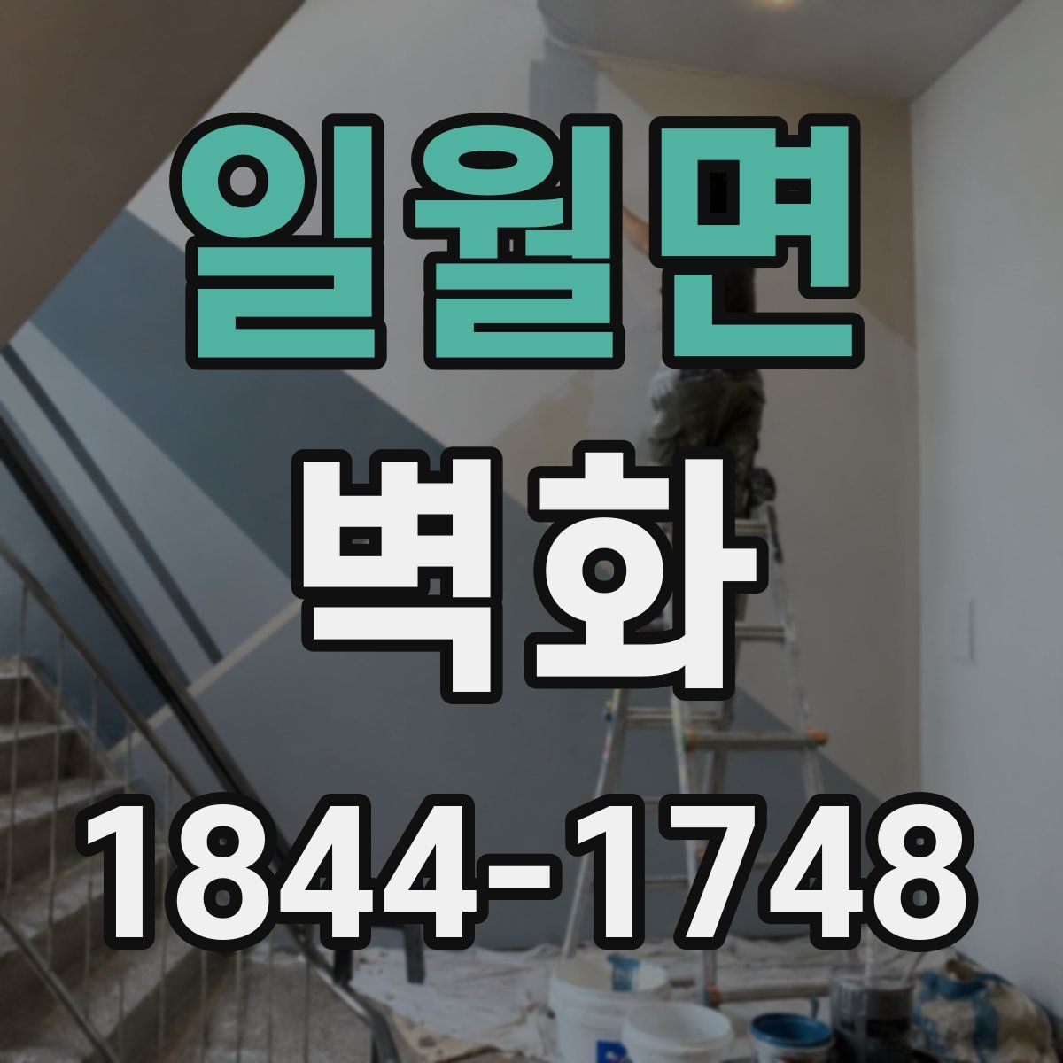 일월면 벽화