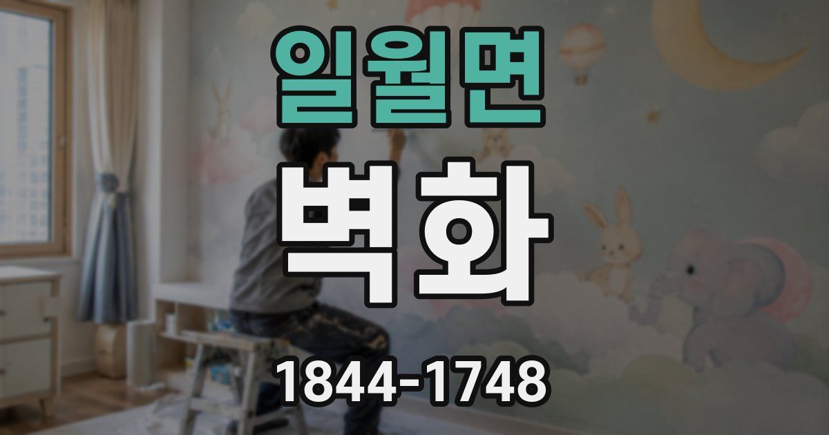 일월면 벽화