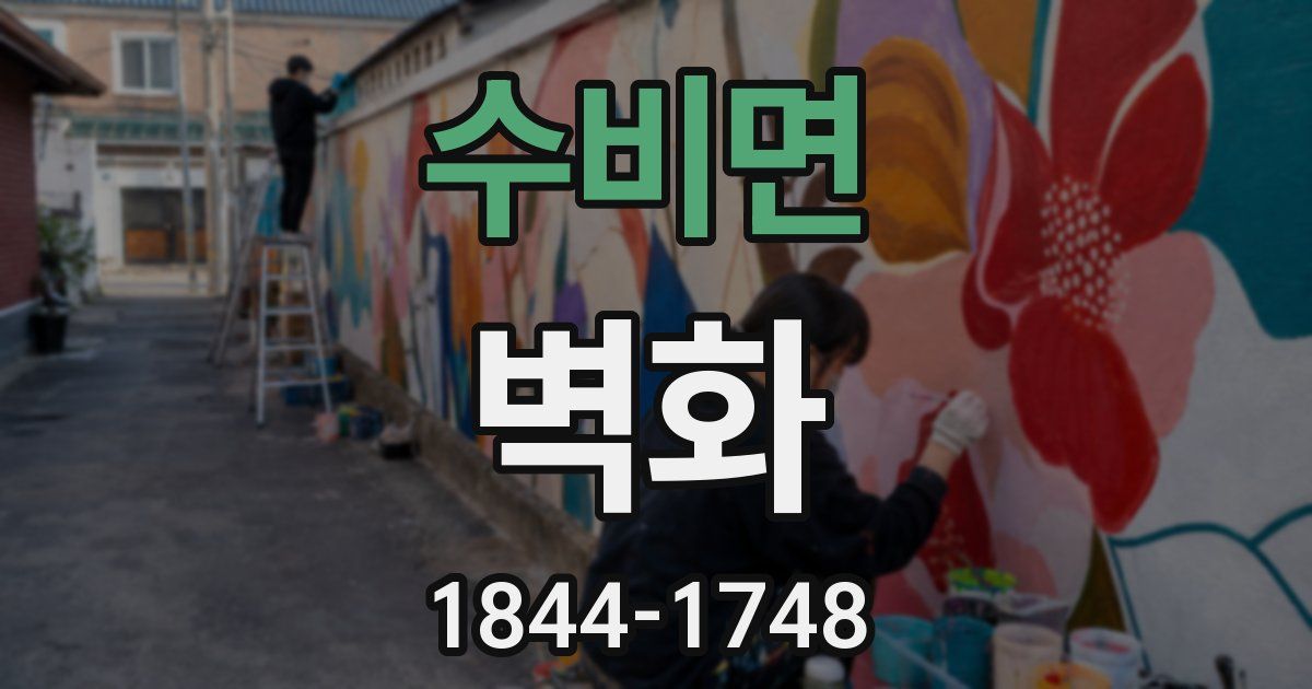 수비면 벽화