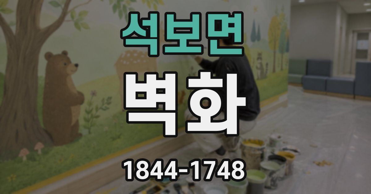석보면 벽화