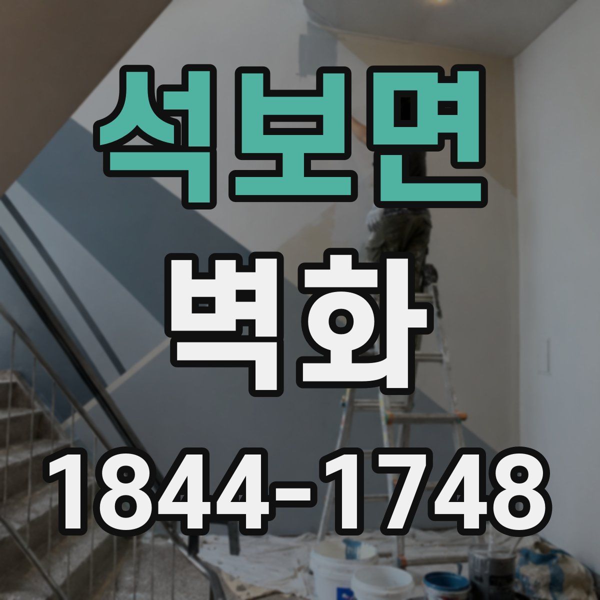 석보면 벽화
