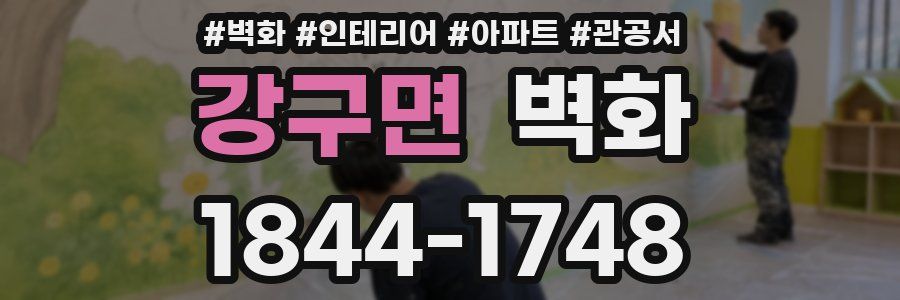 강구면 벽화