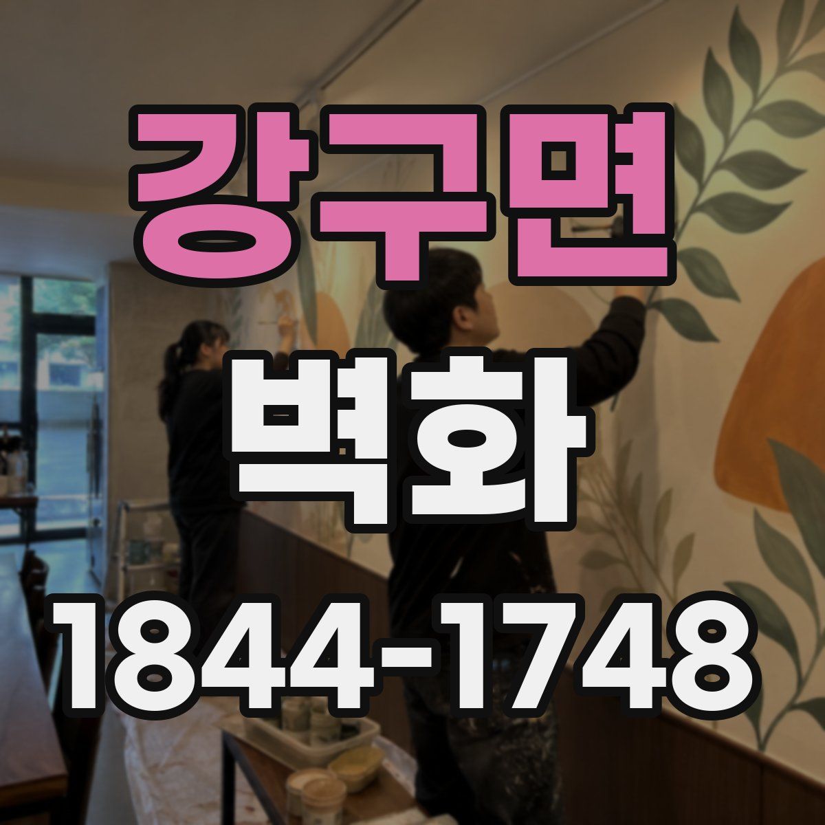 강구면 벽화