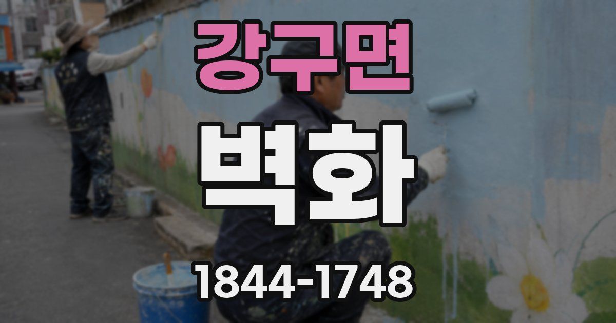 강구면 벽화