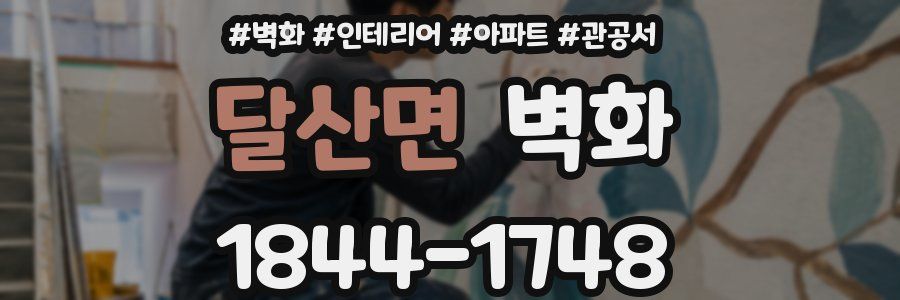 달산면 벽화